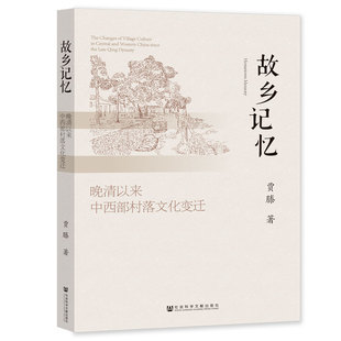 故乡记忆：晚清以来中西部村落文化变迁