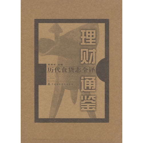 当当网 理财通鉴（上下册） 柯美成 主编 中国财经出版社 正版书籍