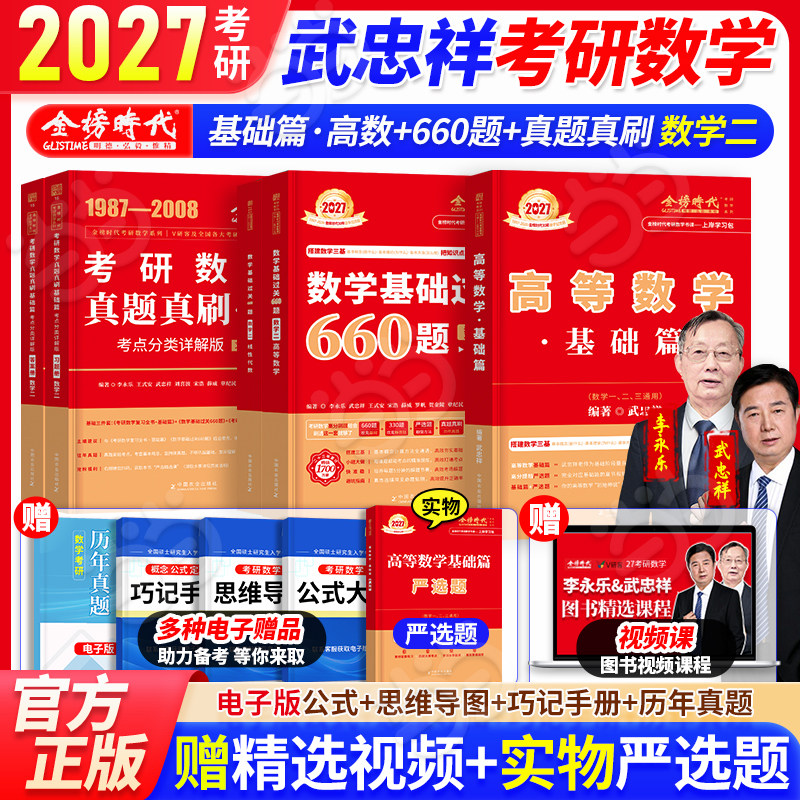 当当】2027考研数学武忠祥高数基础讲义数学基础660题真题真刷考点分类详解版基础1987-2008 数二