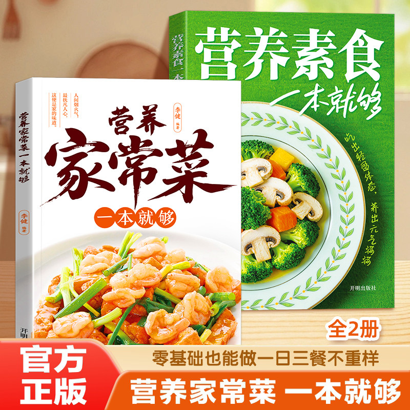 【全2册】营养素食一本通+营养家常菜一本就够当当网 爱吃的家常菜正版菜谱做法家常菜大全营养餐食谱美食烹饪养生书籍家常菜菜单