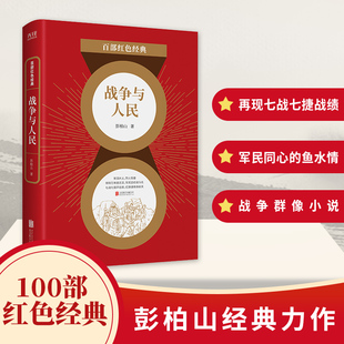：战争与人民 生动特写 一段军民同心 一段家国大义 再现解放战争苏中七战七捷光荣战绩 鱼水之情 百部红色经典