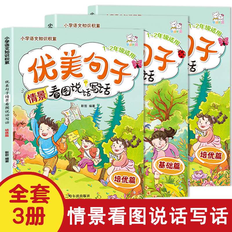 当当网正版（全3册）优美句子看图说话写话小学一1二2年级素材积累情景分类作文阶段提升小学生语文阅读理解看图写话暑假提高写作