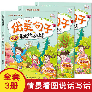当当网正版 优美句子看图说话写话小学一1二2年级素材积累情景分类作文阶段提升小学生语文阅读理解看图写话暑假提高写作 全3册