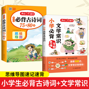 必背文学常识 6年级中国古现代文学常识大集结古诗词集 2025新版 2册 套装 共206首 80首 小学生必背古诗词75 当当网