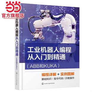 当当网 工业机器人编程从入门到精通（ABB和KUKA） 龚仲华 化学工业出版社 正版书籍