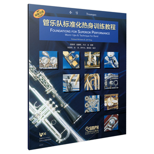 当当网 管乐队标准化热身训练教程·小号 上海音乐出版社 正版书籍