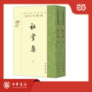 祖堂集 全2册 中国佛教典籍选刊