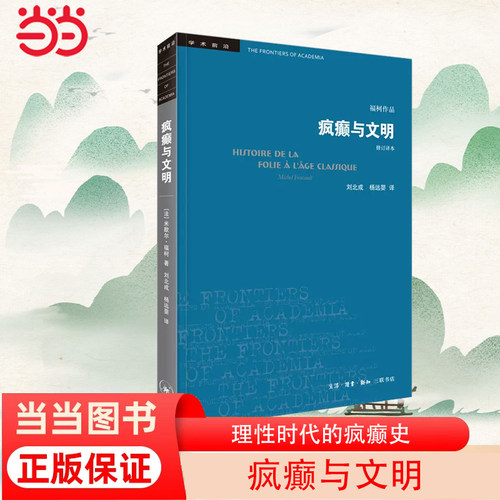 【当当网】学术前沿·疯癫与文明（新版）福柯学术前沿 生活.读书.新知三联书店 正版书籍