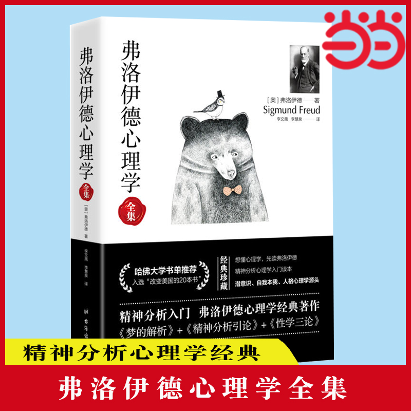 当当网 弗洛伊德心理学全集 （无删减完整译本）  梦的解析+精神分析引论+性学三论 精神分析心理学经典 正版书籍 书籍/杂志/报纸 心理学 原图主图