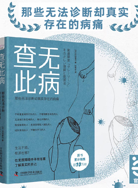 当当网 查无此病：那些无法诊断却真实存在的病痛 揭示发展障碍的边界地带-8类处于“灰色地带”的人