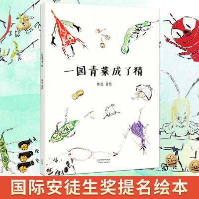 【当当网 正版童书】一园青菜成了精（国际安徒生奖提名画家熊亮作品，2019小学生分级阅读书目一年级必