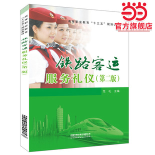 高等职业教育“十三五”规划教材:铁路客运服务礼仪（第二版）