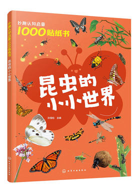 妙趣认知启蒙1000贴纸书 昆虫的小小世界 2~5岁儿童专注力培养趣味贴纸游戏 昆虫知识科普 儿童观察力创造力动手能力培养 科普游戏
