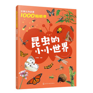 小小世界 5岁儿童专注力培养趣味贴纸游戏 昆虫知识科普 科普游戏 妙趣认知启蒙1000贴纸书 儿童观察力创造力动手能力培养 昆虫
