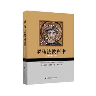 书籍 正版 当当网 罗马法教科书