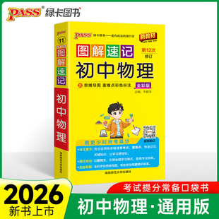 26版图解速记初中物理 新教材通用版初一二三中考教材公式定律一本总复习资料大全口袋书