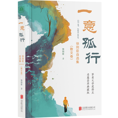 当当网 一意孤行：徐则臣自选集（散文卷） 徐则臣著；外图凌零 出品 北京联合出版有限公司 正版书籍
