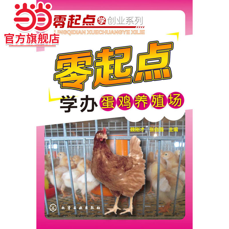 零起点学办蛋鸡养殖场 科学养鸡教程书籍 养鸡技术大全 疾病防治技术大全 鸡病诊断 养鸡手册病防治技术参考书