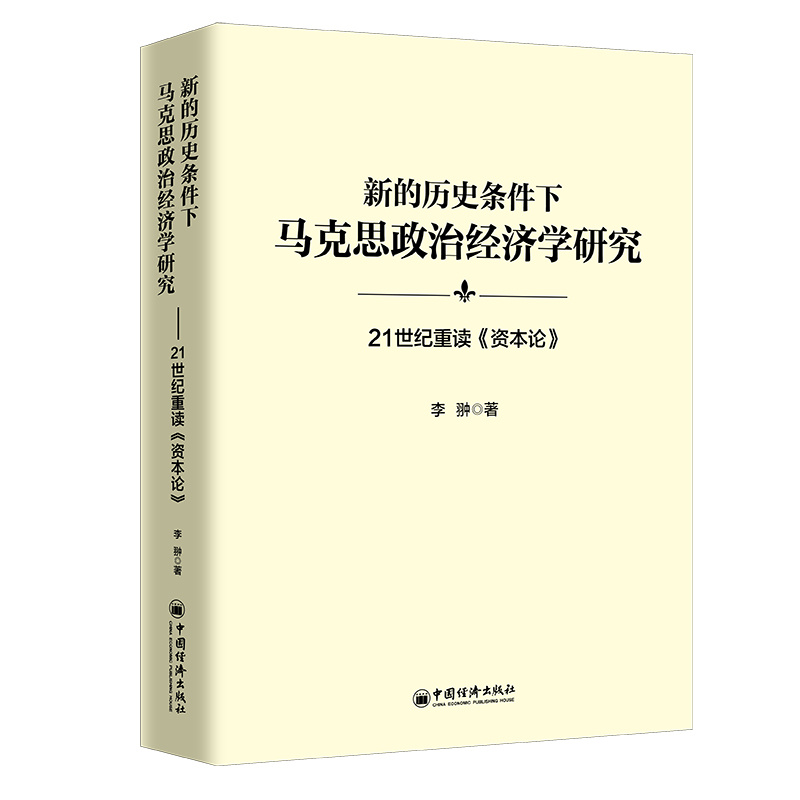 当当网 新的历史条件下马克思政治经济学研究：21世纪重读《资本论》 李翀 中国经济出版社 正版书籍