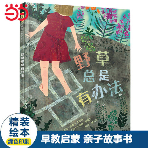 当当网 野草总是有办法 经典亲子共读故事书 儿童自然启蒙绘本 3-6-8岁幼儿园大中小班宝宝早教启蒙睡前图画故事书