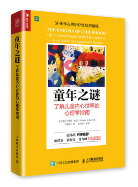 当当网 童年之谜 了解儿童内心世界的心理学指南 罗尼·索兰 人民邮电出版社 正版书籍