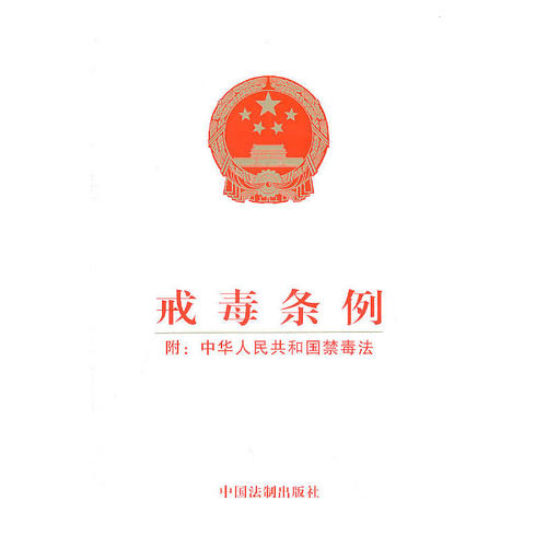 戒毒条例（附：中华人民共和国禁毒法）