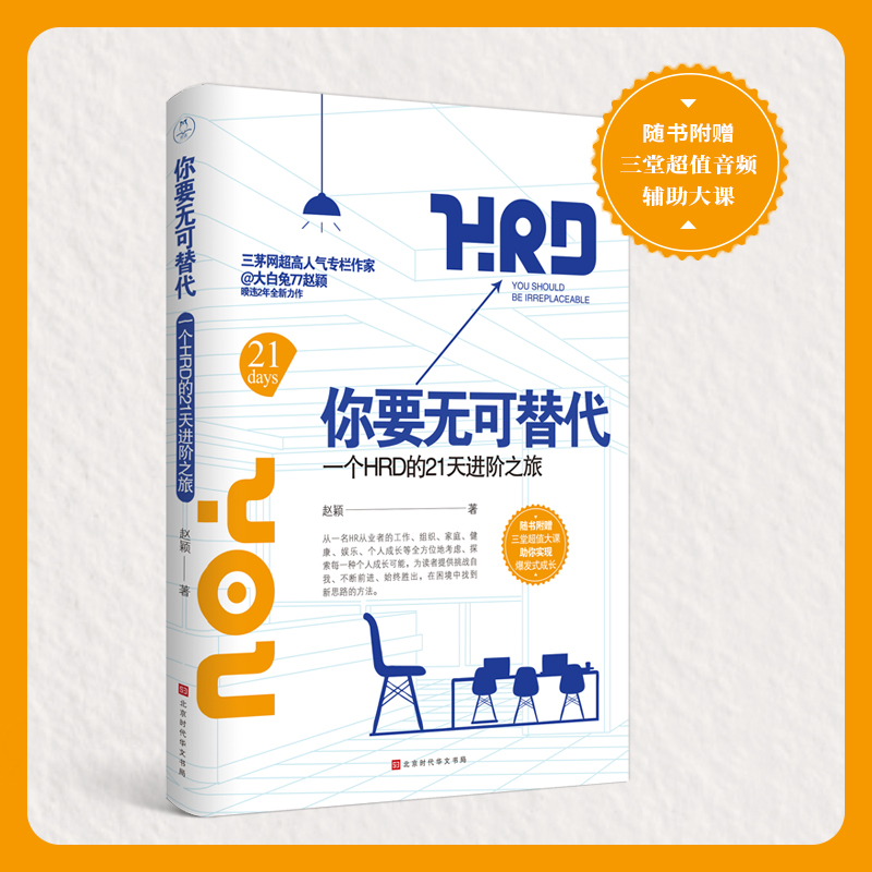当当网 你要无可替代：一个HRD的21天进阶之旅 大白兔77赵颖 北京时代华文书局 正版书籍