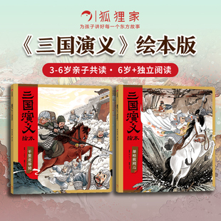 狐狸家 三国演义绘本 新版 平装5-6册 单枪救阿斗+千里走单骑 随书