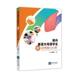 面向泰语为母语学生 考察与分析 都