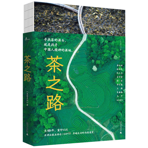 当当网 新民说·茶之路 《生活月刊》，新民说出品 长销6年，重印13次，亚洲出版业协会（SOPA）卓越生活时尚报道奖。