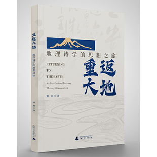 重返大地：地理诗学 思想之旅