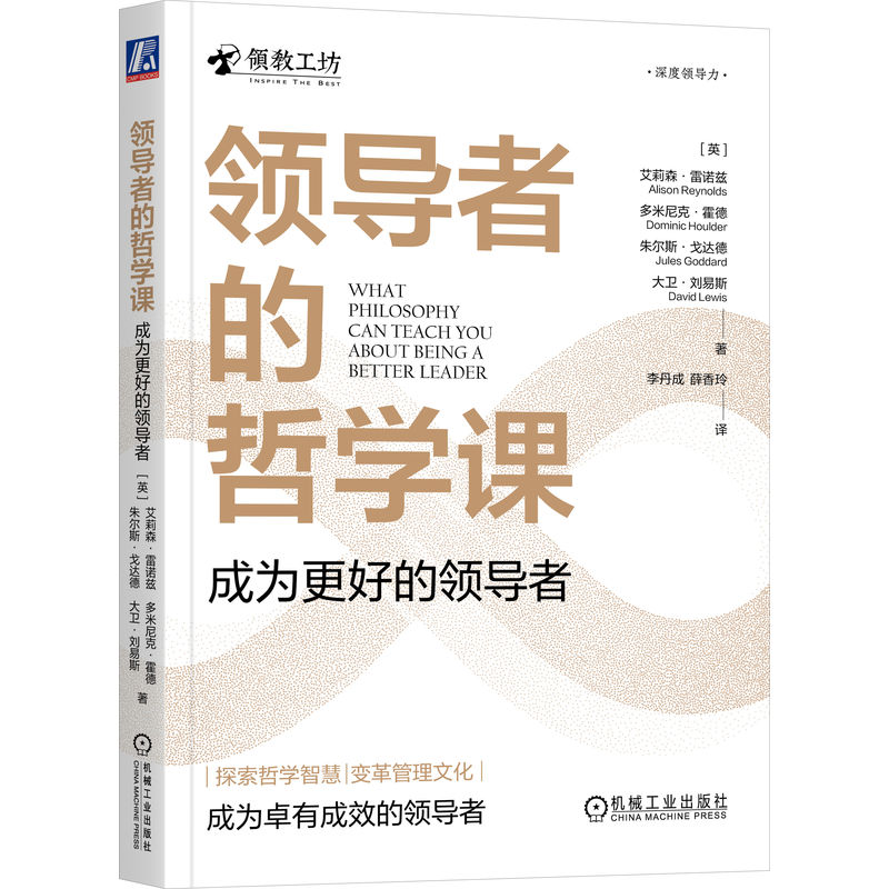 领导者的哲学课：成为更好的领导者