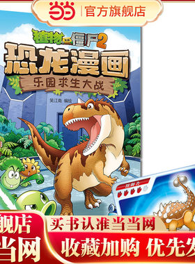 植物大战僵尸2·恐龙漫画 乐园求生大战