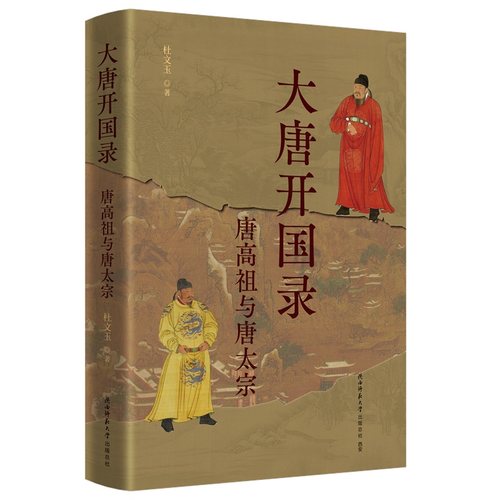 大唐开国录——唐高祖与唐太宗 历史 杜文玉著 揭秘李渊、李世民权谋征伐，再现大唐开国风云