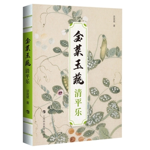 金菜玉蔬：清平乐