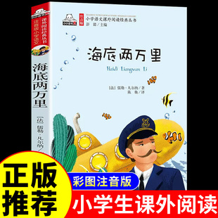 12周岁带拼音故事书图书 原著小学生课外阅读书籍鲁滨孙漂流记一年级二年级三年级儿童读物6 海底两万里彩图注音版