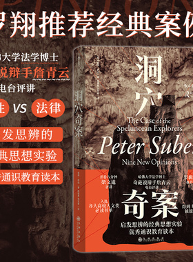 当当网【 罗翔推荐】洞穴奇案 全新译文修订本罗翔彼得·萨伯著伟律虚构案例提升判断力启发思辨法哲学专业领域经典文献 正版书籍