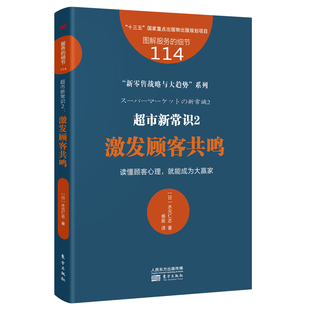 服务 细节114：超市新常识2：激发顾客共鸣