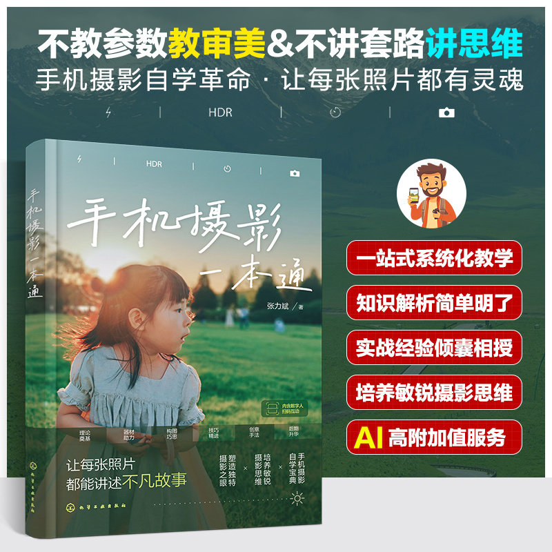 手机摄影一本通 手机摄影自学宝典 手机摄影工具书 器材篇构图篇手法篇后期篇等摄影全链条应用教程 手机摄影初学者入门参考书,书籍/杂志/报纸,摄影艺术（新）,淘宝优惠券,粉丝福利购,淘宝优惠卷