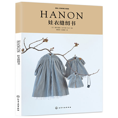 当当网 HANON娃衣缝纫书正版书籍