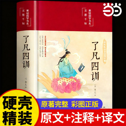 当当现货 【硬壳精装】了凡四训正版全解白话文详解白对照袁了凡著文言文净空法师结缘善书自我修养修身国学哲学经典全集了凡四训