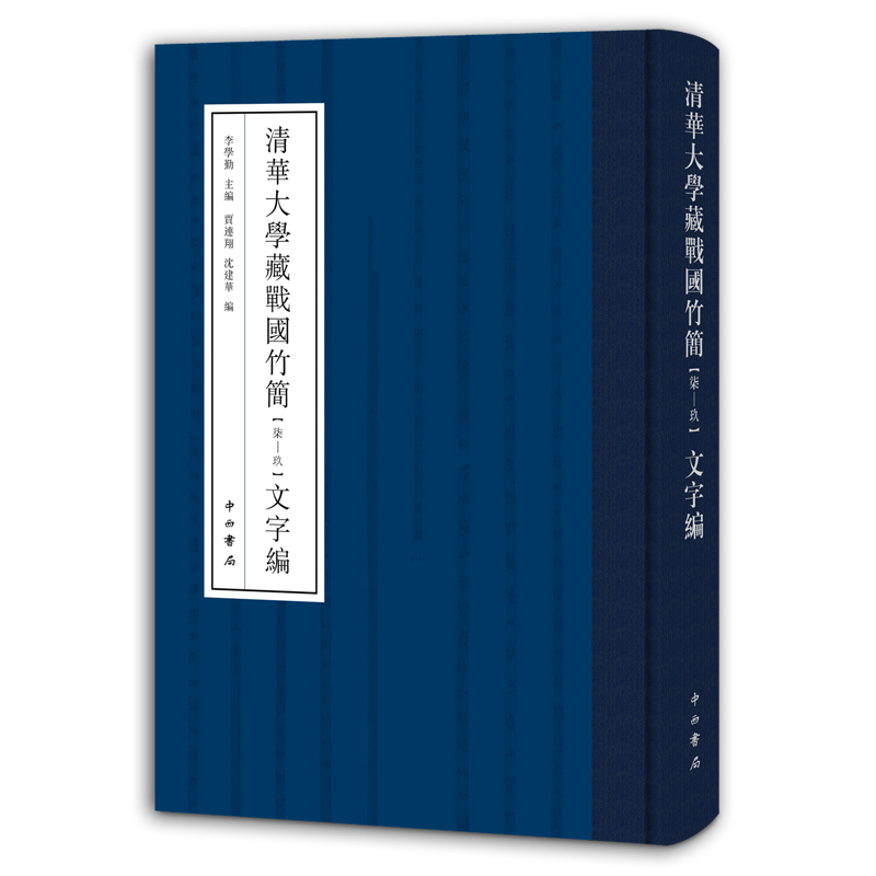 清华大学藏战国竹简(柒—玖)文字编