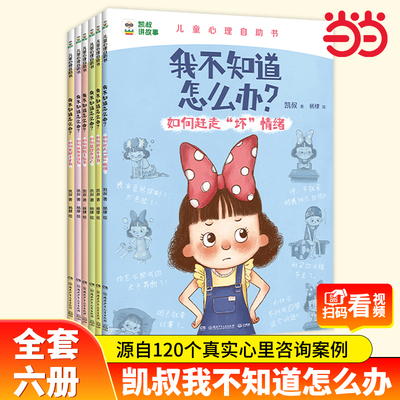 【凯叔讲故事】我不知道怎么办系列趣味漫画儿童心理学心理漫画书全6册儿童心理成长4-5-6-7-8岁绘本儿童读物图画书小学生书籍