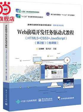 Web前端开发任务驱动式教程（HTML5+CSS3+JavaScript）（第2版）（微课版）