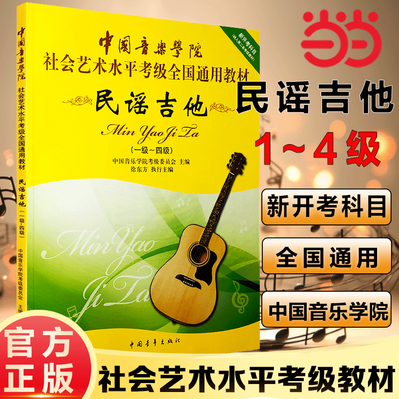 当当网】中国音乐学院民谣吉他考级1-4级社会艺术水平全国通用教材徐东方编初学者入门吉他谱曲谱中国院国音吉它教程书一级到四级