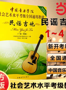 当当网】中国音乐学院民谣吉他考级1-4级社会艺术水平全国通用教材徐东方编初学者入门吉他谱曲谱中国院国音吉它教程书一级到四级