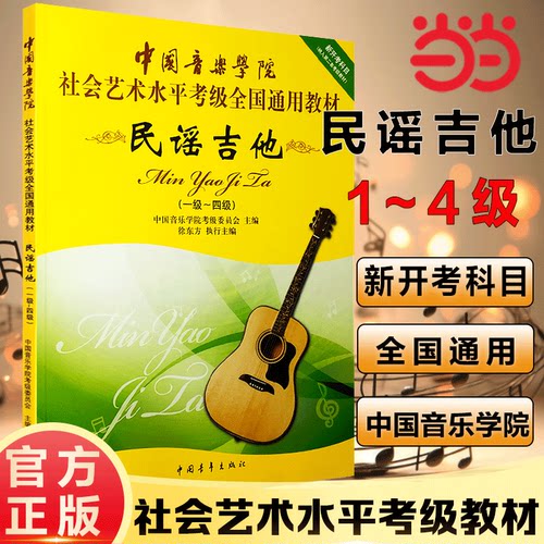 当当网】中国音乐学院民谣吉他考级1-4级社会艺术水平全国通用教材徐东方编初学者入门吉他谱曲谱中国院国音吉它教程书一级到四级