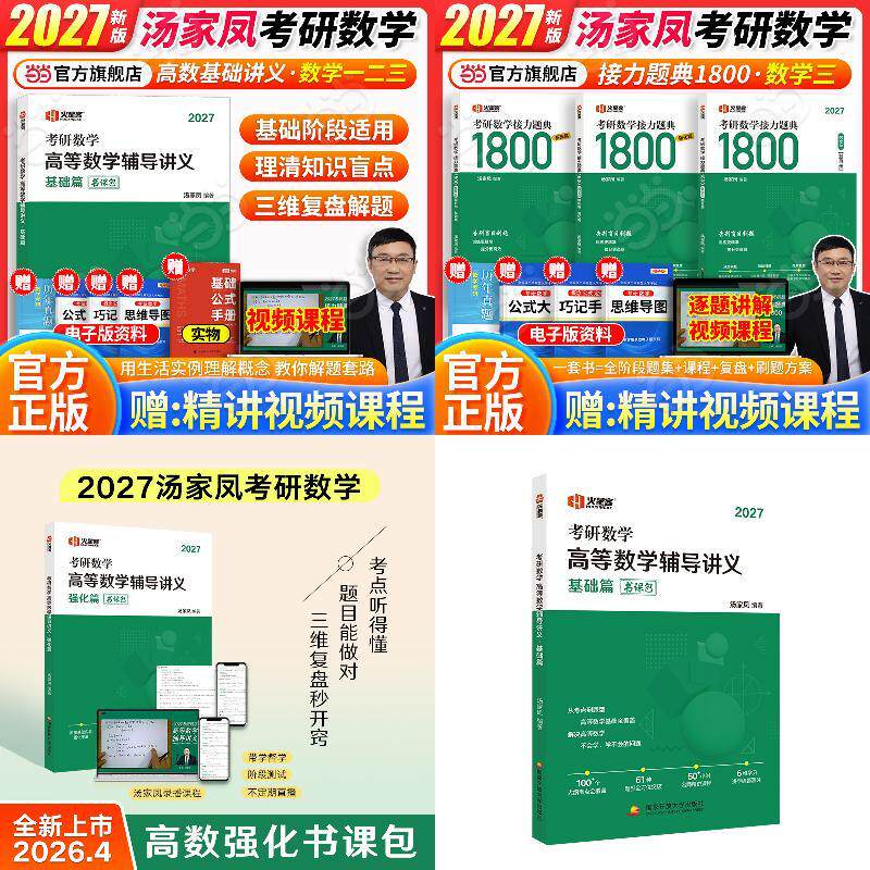 2027汤家凤考研数学高等数学辅导讲义.基础篇+强化篇+1800 数 预计发货05.14