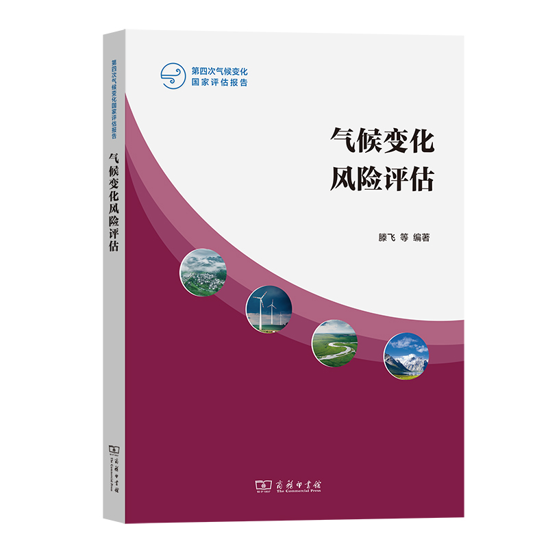 当当网 气候变化风险评估(第四次气候变化国家评估报告) 滕飞 等编著 商务印书馆 正版书籍