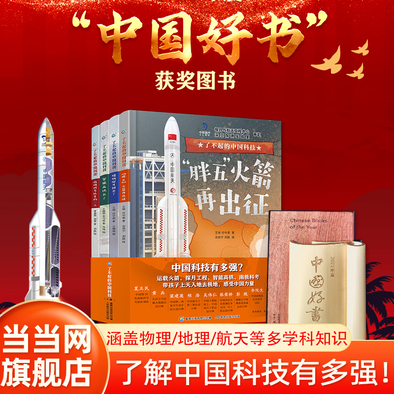 当当网正版童书 了不起的中国科技（4册）中国科技创新科普绘本【4岁+】小学生科学启蒙书籍课外书籍图书科普百科一二三四五六年级